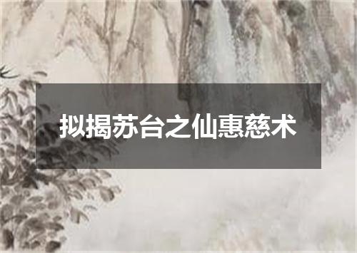 拟揭苏台之仙惠慈术