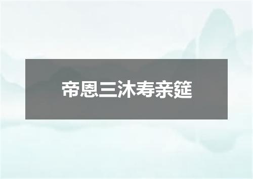 帝恩三沐寿亲筵