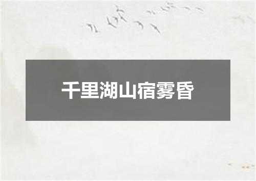 千里湖山宿雾昏