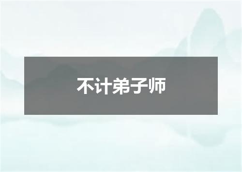 不计弟子师