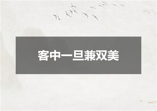 客中一旦兼双美