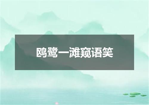 鸥鹭一滩窥语笑