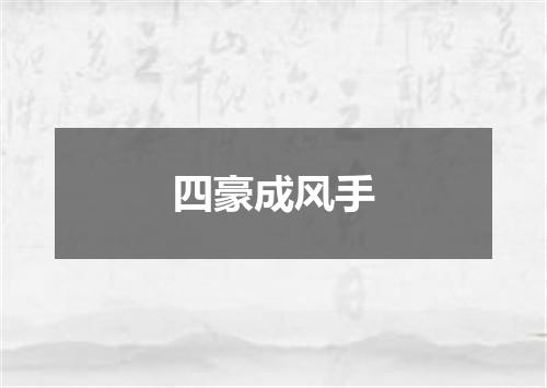 四豪成风手