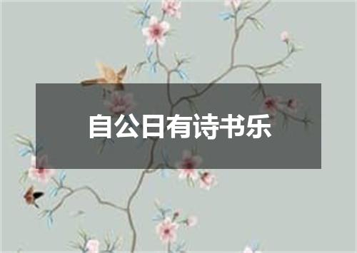 自公日有诗书乐