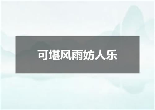 可堪风雨妨人乐