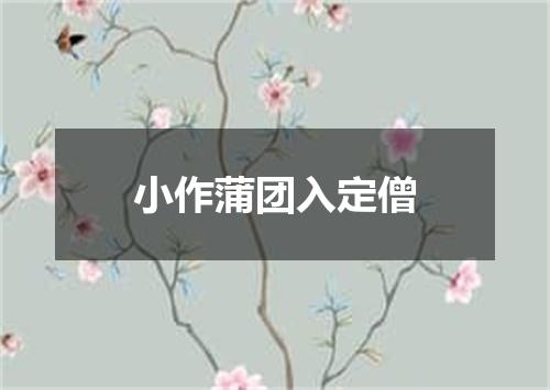 小作蒲团入定僧