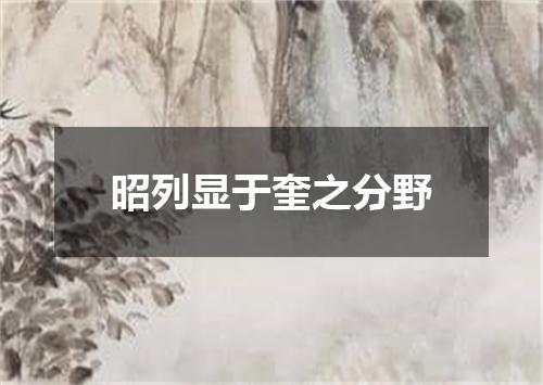 昭列显于奎之分野