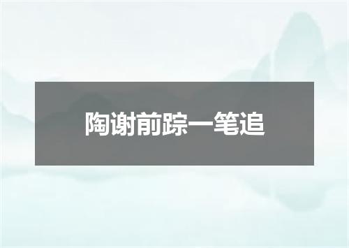 陶谢前踪一笔追