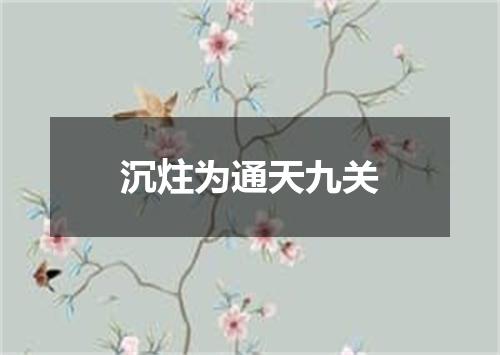 沉炷为通天九关