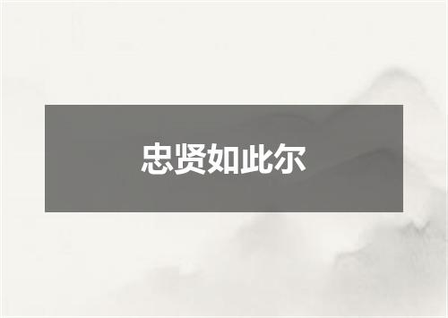 忠贤如此尔