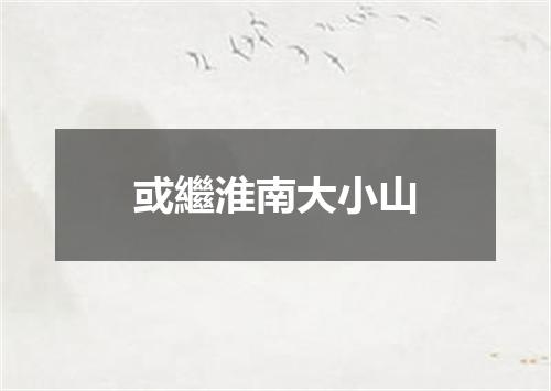 或繼淮南大小山