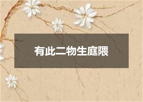 有此二物生庭隈