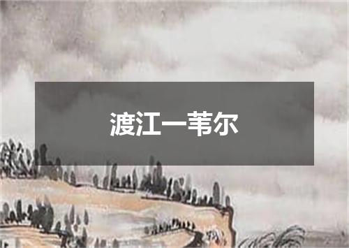 渡江一苇尔