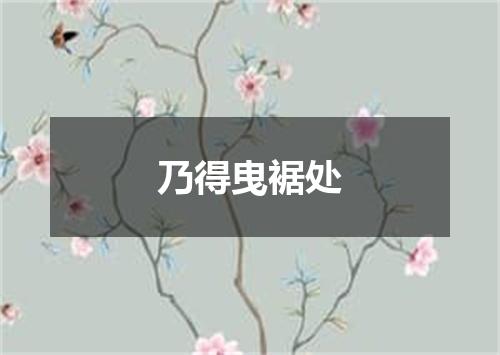 乃得曳裾处