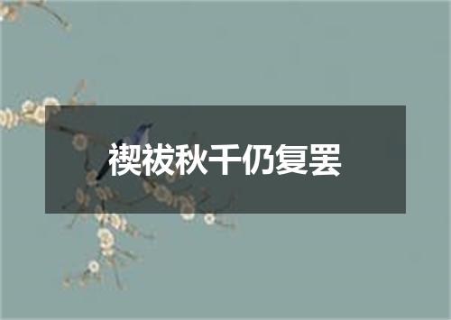 禊祓秋千仍复罢