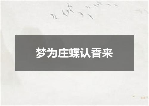 梦为庄蝶认香来