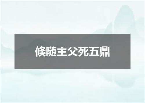 倏随主父死五鼎