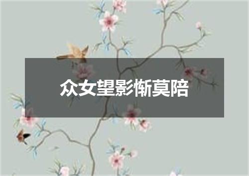 众女望影惭莫陪