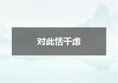 对此恬千虑