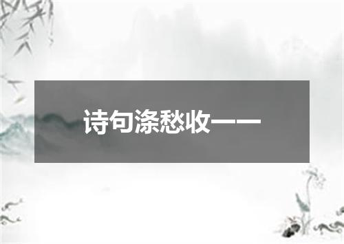 诗句涤愁收一一