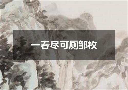 一春尽可厕邹枚