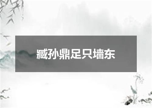 臧孙鼎足只墙东
