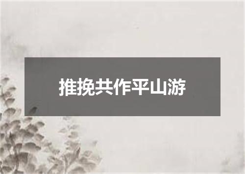 推挽共作平山游