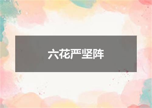 六花严坚阵