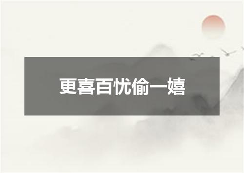 更喜百忧偷一嬉