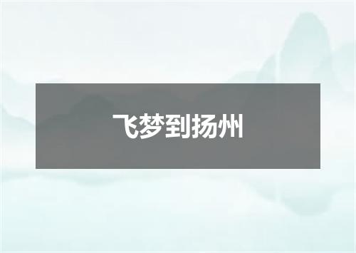 飞梦到扬州