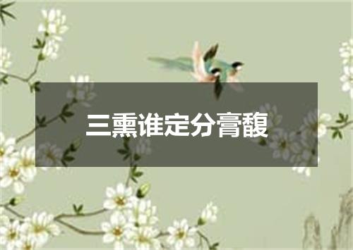 三熏谁定分膏馥