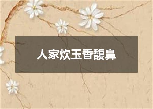 人家炊玉香馥鼻