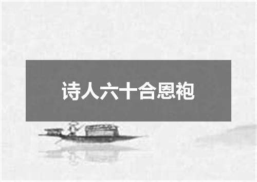 诗人六十合恩袍