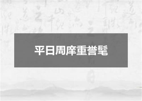 平日周庠重誉髦