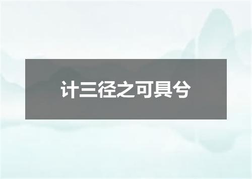 计三径之可具兮