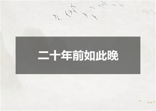 二十年前如此晚