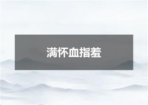满怀血指羞