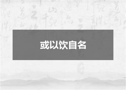 或以饮自名