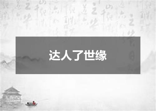 达人了世缘