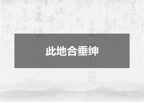 此地合垂绅