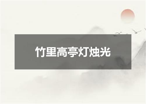 竹里高亭灯烛光