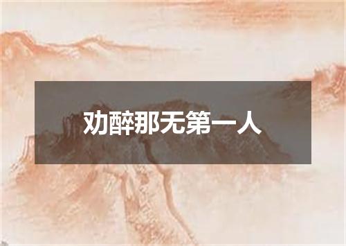 劝醉那无第一人