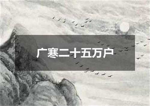 广寒二十五万户