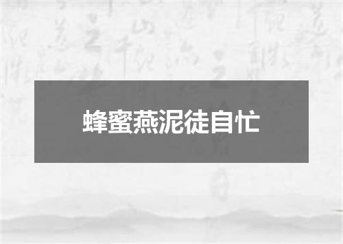 蜂蜜燕泥徒自忙