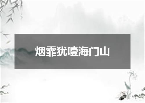 烟霏犹噎海门山