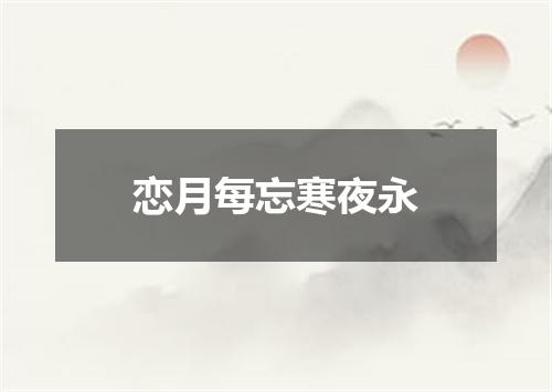 恋月每忘寒夜永