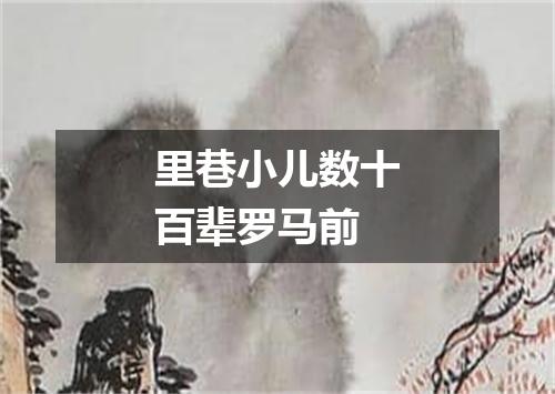 里巷小儿数十百辈罗马前