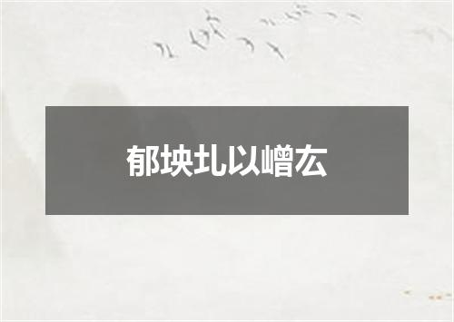郁坱圠以嶒厷