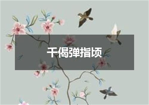 千偈弹指顷