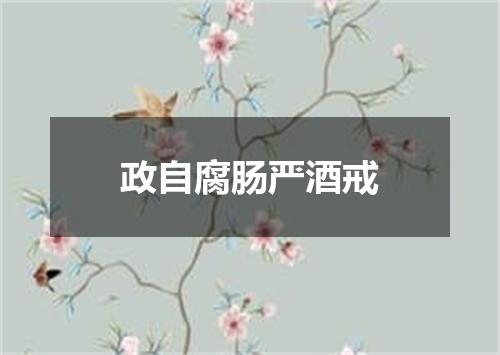 政自腐肠严酒戒